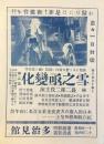 〈チラシ〉林長二郎主演『雪之丞変化』