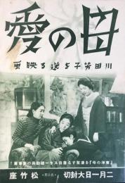〈チラシ〉川田芳子を送る映画『母の愛』名古屋・松竹座大封切り