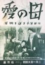 〈チラシ〉川田芳子を送る映画『母の愛』名古屋・松竹座大封切り