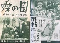 〈チラシ〉川田芳子を送る映画『母の愛』名古屋・松竹座大封切り