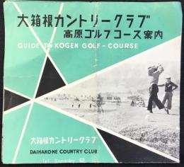 〈パンフ〉大箱根カントリークラブ・高原ゴルフコース案内