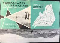 〈パンフ〉大箱根カントリークラブ・高原ゴルフコース案内