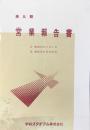 〈営業報告書〉中日スタヂアム株式会社　第九期