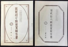 〈営業報告書〉株式会社資生堂　第26期・第27期　二点一括