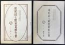 〈営業報告書〉株式会社資生堂　第26期・第27期　二点一括