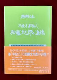加藤文太郎五十年忌記念誌　復刻版　不撓不屈の岳人　加藤文太郎の追憶