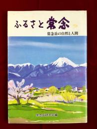 ふるさと常念　常念岳の自然と人間