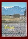 信濃有明山史