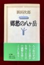 山のエッセイ1　郷愁の八ヶ岳