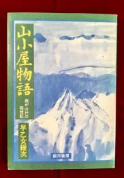 山小屋物語　我が山行の回想記