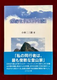 登山家W/ウェストンと清蔵