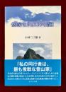 登山家W/ウェストンと清蔵