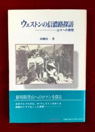 ウェストンの信濃路探訪ー山々への賛歌