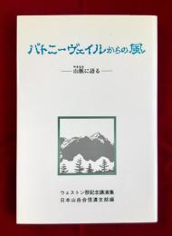 パトニーヴェイルからの風ー山脈に語る