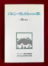 パトニーヴェイルからの風ー山脈に語る