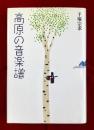 高原の音楽譜