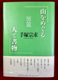 山をめぐる人と書物