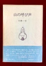 山の呼び声