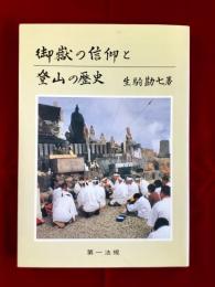 御嶽の信仰と登山の歴史