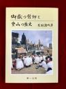 御嶽の信仰と登山の歴史
