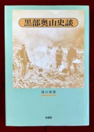 黒部奥山史談
