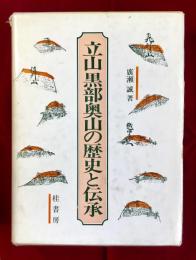立山黒部奥山の歴史と伝承