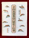 立山黒部奥山の歴史と伝承