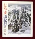 とやま山紀行