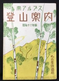 名古屋鉄道局発行『南アルプス登山案内』昭和12年版