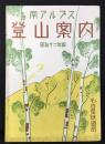 名古屋鉄道局発行『南アルプス登山案内』昭和12年版