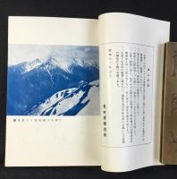 名古屋鉄道局発行『南アルプス登山案内』昭和12年版