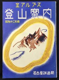 名古屋鉄道局発行『北アルプス登山案内』昭和12年版