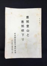 岐阜県恵那郡中津町役場発行『恵那登山と恵那峡下り』