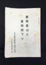 岐阜県恵那郡中津町役場発行『恵那登山と恵那峡下り』