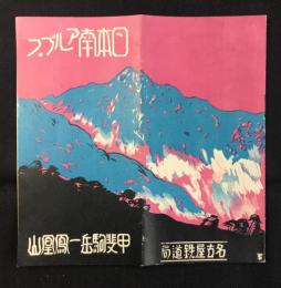 名古屋鉄道局発行『日本南アルプス　甲斐駒岳ー鳳凰山』