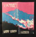 名古屋鉄道局発行『日本南アルプス　甲斐駒岳ー鳳凰山』