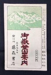 御嶽登山案内