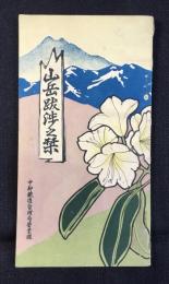 中部鉄道管理局営業課発行『山岳跋歩之栞』