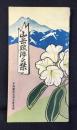 中部鉄道管理局営業課発行『山岳跋歩之栞』