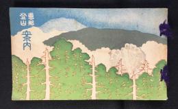 中津川青年同志会発行『恵那登山案内』
