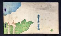 中津川青年同志会発行『恵那登山案内』