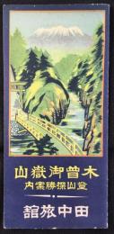 〈鳥瞰図〉木曽御嶽山登山探勝案内