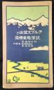 〈鳥瞰図〉アルプス登山と筑摩電気鉄道