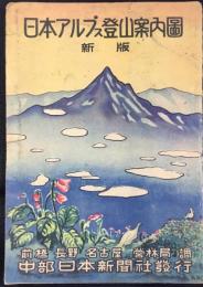 新版日本アルプス登山案内図