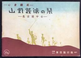 東亜旅行社発行『心身錬成　山野跋歩の栞　名古屋中心』