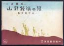 東亜旅行社発行『心身錬成　山野跋歩の栞　名古屋中心』