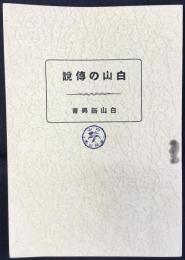 白山の伝説