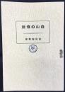 白山の伝説