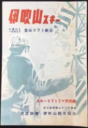 伊吹山スキー