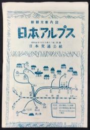 新観光案内図　日本アルプス